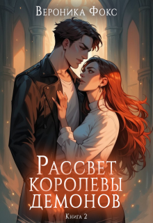 Рассвет королевы демонов (Вероника Фокс)