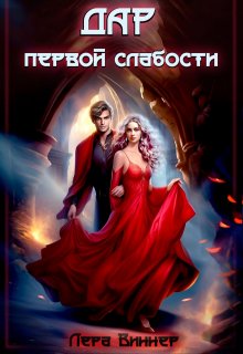 Дар первой слабости (Лера Виннер)