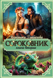 Сороковник. Книга 2 (Вероника Горбачёва)