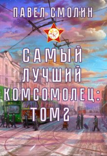 Самый лучший комсомолец. Том второй (слп-4) (Смолин Павел)