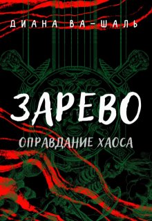 Зарево. Оправдание хаоса (Диана Ва-Шаль)