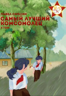 Самый лучший комсомолец. Том четвертый (слп-6) (Смолин Павел)